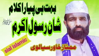 Shan Rasool e Akram S.A. || Mamtaz khawar sialvi || Sial islamic