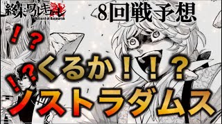 【終末のワルキューレ】第8回戦の対戦相手予想！！本命はやはりあいつ！？【ネタバレ・解説】