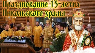 Празднование 15-летия Никольского храма