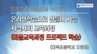 온라인학습으로 만들어 가는 지역사회 교육과정(대덕초등학교 오현경)