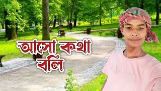 আসো কথা বলি || Sourav Barman live //ngorsaso