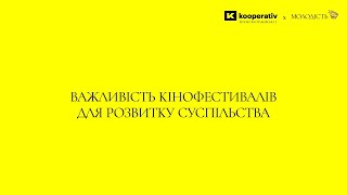 Панельна дискусія «Важливість кінофестивалів для розвитку суспільства».