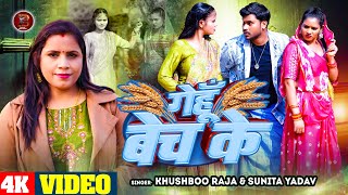 #Video - धोबी गीत | गेहूँ बेच के | #Khushboo Raj, #Sunita Yadav | Gehu Bech Ke | Bhojpuri Dhobi Geet