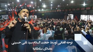 نوحه افغانی توسط سید محمد تقی حسینی مصلای سلطانیه محرم ۱۴۰۱