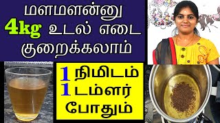 Lose 4kgs | 1 Minute 1 Glass Weight Loss Challenge | Budget friendly Weight Loss Drink at home | KKK