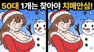 50대 1개는 찾아야 치매 안전 [ 치매예방 / 두뇌운동 / 다른그림찾기 / 틀린그림찾기 ]