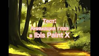 Test: Animation eyes in Ibis Paint X•|• Тест: Анимация глаз в Ibis Paint X•|• by Cristal Whiter💜💓