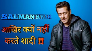 आखिर क्यों सलमान खान शादी नहीं करता? |Why Bollywood actor Salman Khan does not marry?|#shorts#viral