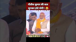 नीतीश कुमार की बात सुनकर हंसे मोदी 😂| CM Nitish Kumar Speech | Narendra Modi Laughing | Bihar News