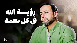 تذكر الله في كل نعمة: كيفية الشكر والامتنان في حياتك اليومية - مع مصطفى حسني | برنامج فكر