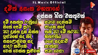 Damith Asanka Best Songs Collection | දමිත් අසංක ලස්සන ගී එකතුවක් | Damith Asanka | part 2| SL Music