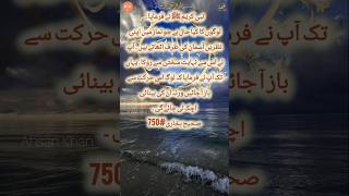 Hadees Sharif Bukhari No- 750 #shorts #viralshort #Hadees