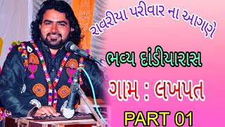 Samji ahir || Ravariya parivar Lakhpat Dandia raas || Part 01