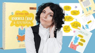 Психологиня Світлана Ройз читає "Книжку сили і перетворень" - практичне заняття з дітьми й батьками.