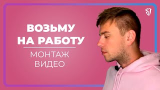 Требуется СОТРУДНИК / Видеомонтаж / Работа // СТАС ТРОЦКИЙ