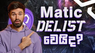 Matic Coin Delisting 😱| Matic Coin Update | Peoeye Academy