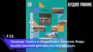 § 23. Природа Тихого и Индийского океанов. Виды хозяйственной деятельности в океанах.