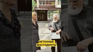 Бетонные мастодонты