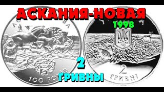 Аскания-Нова 👍, 1998 год, 2 гривны (Обзор монеты) Асканія-Нова