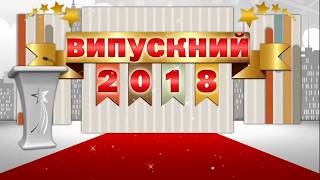 Випускний 2018