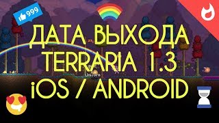 ОФИЦИАЛЬНАЯ ДАТА ВЫХОДА TERRARIA 1.3 на iOS / ANDROID