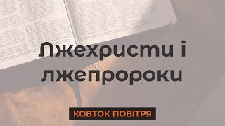 Лжехристи і лжепророки| Біблія продовжує говорити