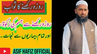 Roza rkhny ka swab | rozy ky deeni o dnyawi fawaid |The benefits of fasting Asif Hafiz official