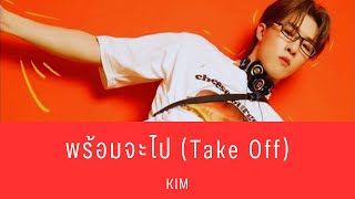 พร้อมจะไป (Take Off) - KIM | Color Coded Lyrics