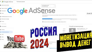 МОНЕТИЗАЦИЯ ЮТУБ ВЫВОД ДЕНЕГ С РОССИЙСКОГО GOOGLE ADSENSE