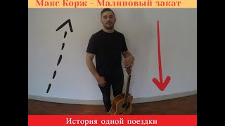 ЯНДЕКС ТАКСИ / МАКС КОРЖ - МАЛИНОВЫЙ ЗАКАТ / КАВЕР