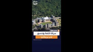 في بريطانيا.. ملثمون يقتحمون مزرعة قلعة وندسور ويسرقون مركبتين زراعيتين!