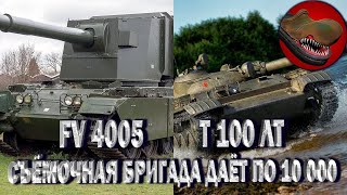 FV4005 и Т100ЛТ. СЪЕМОЧНАЯ БРИГАДА ДАЁТ ПО 10 000!! БАБАХА ДАЁТ ВАНШОТЫ!