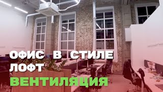 Приточно-вытяжная вентиляция в офисном здании. Завершенный объект