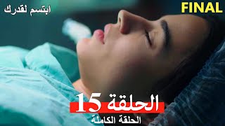 مسلسل ابتسم لقدرك الحلقة 15 مدبلجة (Arabic Dubbed) النهائي FINAL