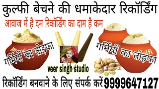 मटका कुल्फी बेचने की रिकॉर्डिंग//Matka Kulfi ki recording//Matka Kulfi ka parchar//Matka Kulfi Awaaz