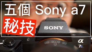 五個 Sony a7 秘技：Lok 齋 Talk