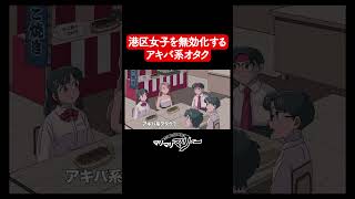 港区女子高生VSアキバ系オタク【アニメコント】#マリマリマリー