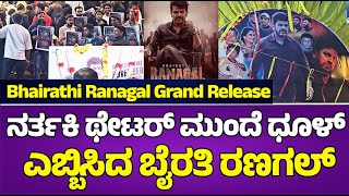 Bairathi Ranagal first day first show : ನರ್ತಕಿ ಥೇಟರ್ ಮುಂದೆ ಧೂಳ್ ಎಬ್ಬಿಸಿದ Bhairathi Ranagal |