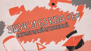 Звук и Буква - Ъ