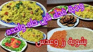 هاتي شويه رز وشوية عدس وتعالي نعمل وجبة غداء سريعه ولذيييذه جدا وفي حله واحده كمان