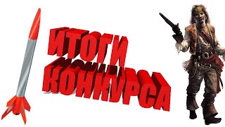 Итоги конкурса в честь 1к подписчиков