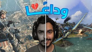 Warzone | 💔 قبل الوداع