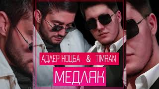 Адлер Коцба , Timran - Медляк (Премьера 2021)