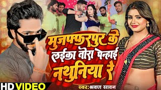 मुजफ्फरपुर जिला के लईका तोरा पेन्हाई नथुनिया रे | Penhai Nathuniya Ge | New Bhojpuri Song 2024