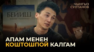 "Бейиш - эненин таманында" / Подкаст / 3-чыгарылыш / Чынгыз Султанов