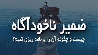 چگونه ضمیر ناخوداگاه خود را تغییر دهیم؟ 3 راهکار برای برنامه ریزی و فعال کردن ذهن ناخوداگاه 🤯