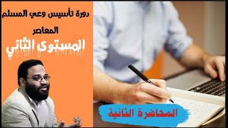 ايمن عبدالرحيم | دورة الوعي المعاصر | المحاضرة الثانية | المستوى الثاني