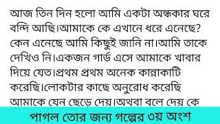 পাগল_তোর_জন্যগল্পের ৩য় অংশ কলমে -আঁখি বিকালের দিকে আমার নামে একটা পার্সেল আসে।ডেলিভারি বয়কে জিজ্ঞে