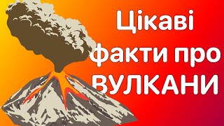 Цікаві Факти про Вулкани 🌋