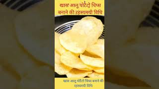 Aloo Potato Chips Banane ki Rahasyamayi Vidhi #shots  | खास आलू पोटैटो चिप्स बनाने की रहस्यमयी विधि